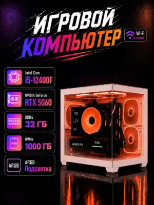 Игровой компьютер КВАНТ — Core i5-12400F / RTX 5060 8 GB / 32 GB DDR4 / 1 TB SSD (стекло)
