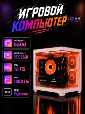 Игровой компьютер КВАНТ — Ryzen 5 5600 / RTX 5060 8 GB / 16 GB DDR4 / 1 TB SSD (стекло)